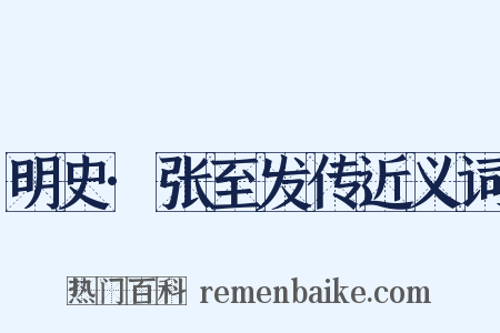 明史·张至发传近义词是什么意思的图片